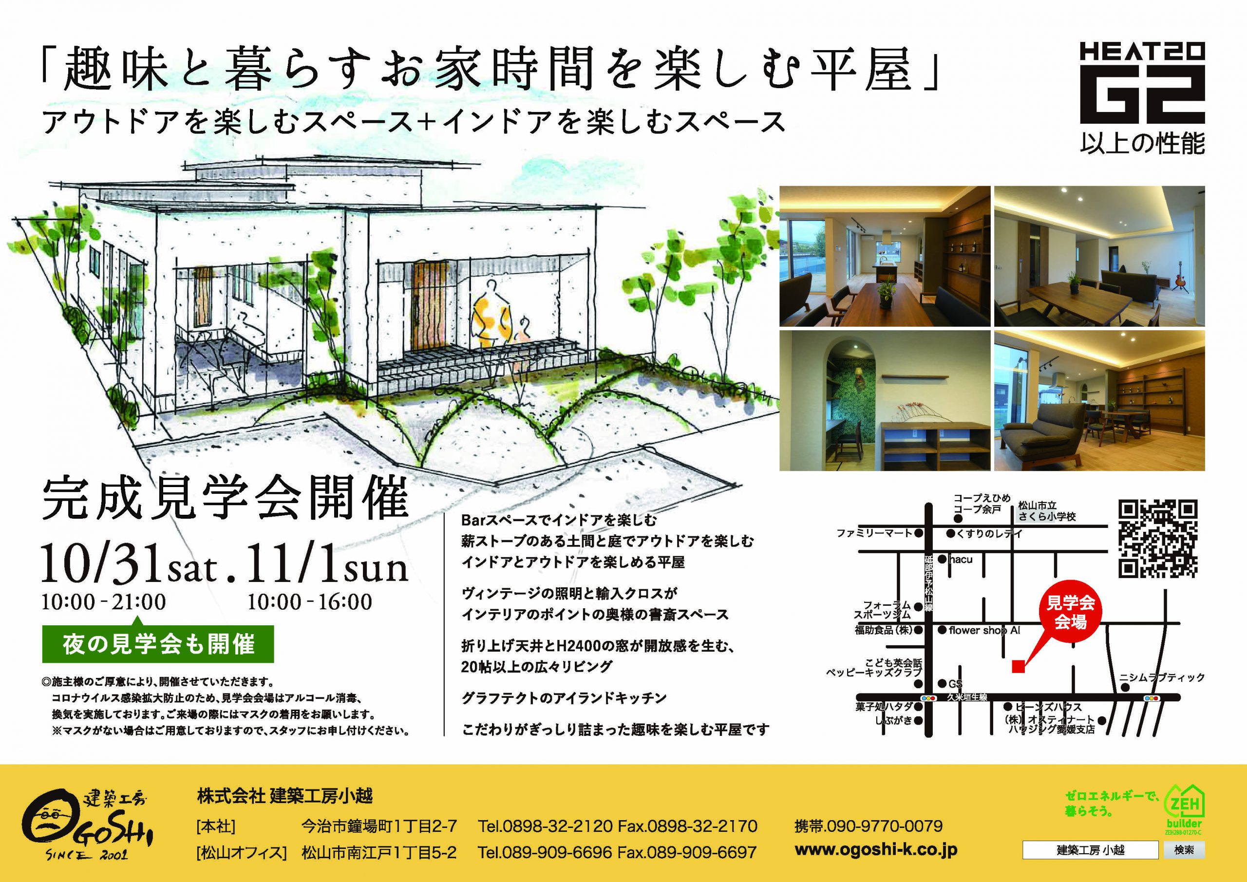 10月31日 土 11月1日 日 松山市余戸で高気密 高断熱の家完成見学会開催 愛媛県で注文住宅の相談ができる工務店 建築工房小越